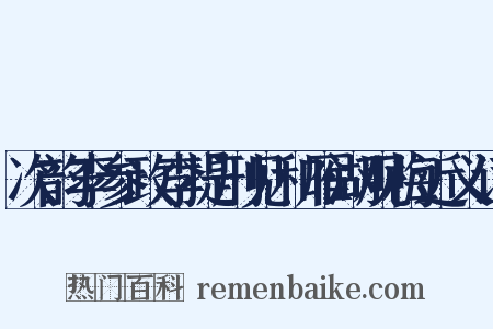 次韵李参政李提刑见和雁湖观梅近义词是什么意思的图片